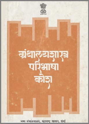 ग्रंथालयशास्त्र परिभाषा कोश | Granthalayashastra Paribhasha Kosh